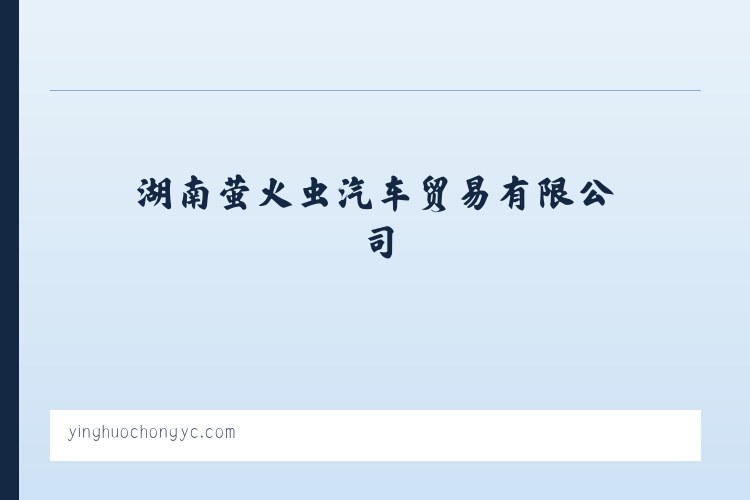 汽车及零配件批发_汽车租赁_汽车救援服务_湖南萤火虫汽车贸易有限公司 列表图