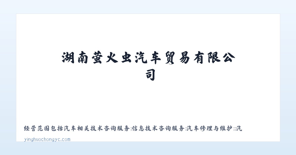 汽车及零配件批发_汽车租赁_汽车救援服务_湖南萤火虫汽车贸易有限公司 主图