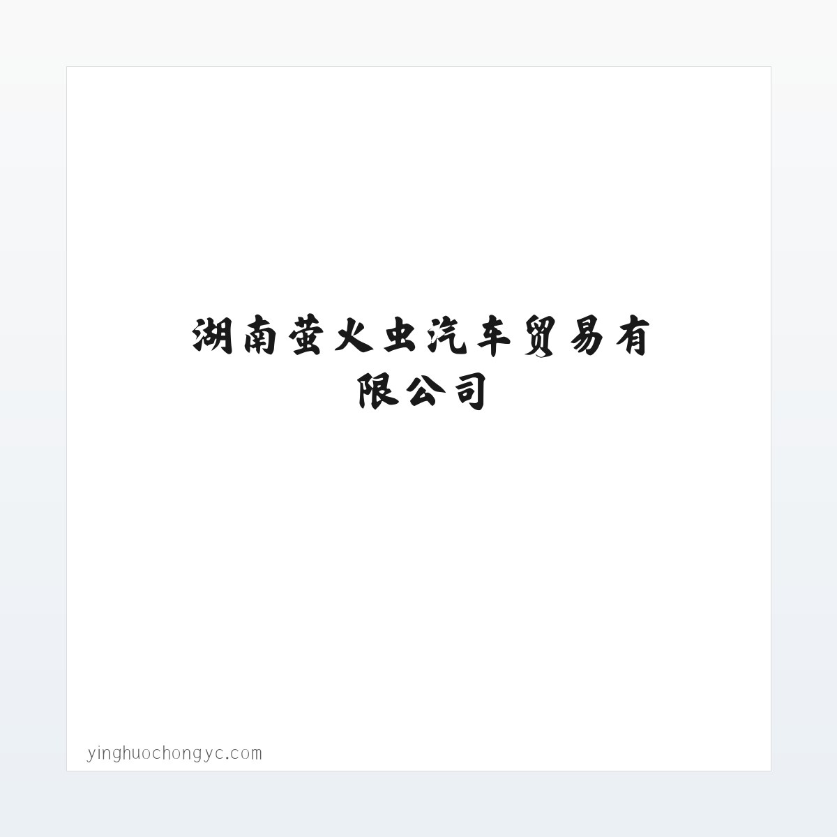 汽车及零配件批发_汽车租赁_汽车救援服务_湖南萤火虫汽车贸易有限公司 方图