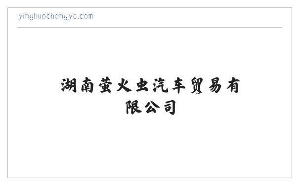 汽车及零配件批发_汽车租赁_汽车救援服务_湖南萤火虫汽车贸易有限公司 缩略图